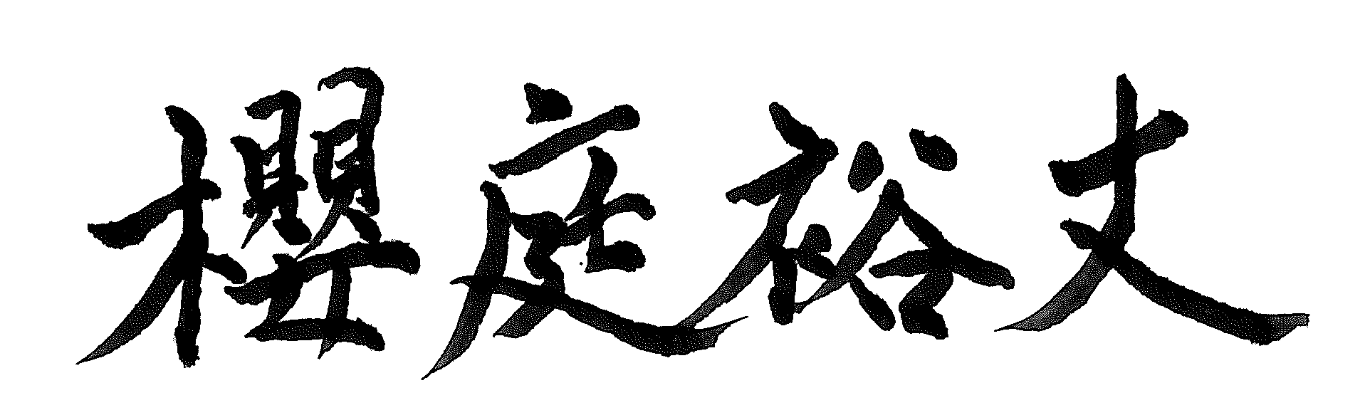 櫻庭裕丈